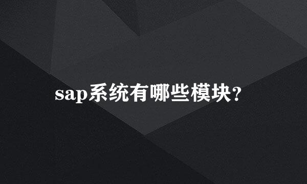sap系统有哪些模块？