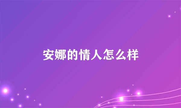 安娜的情人怎么样