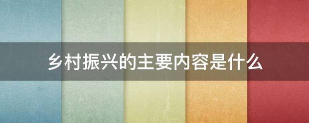 乡村振兴的主要内容是什么