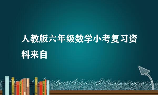 人教版六年级数学小考复习资料来自