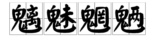 “魑魅魍魉来自”的读音是什么？