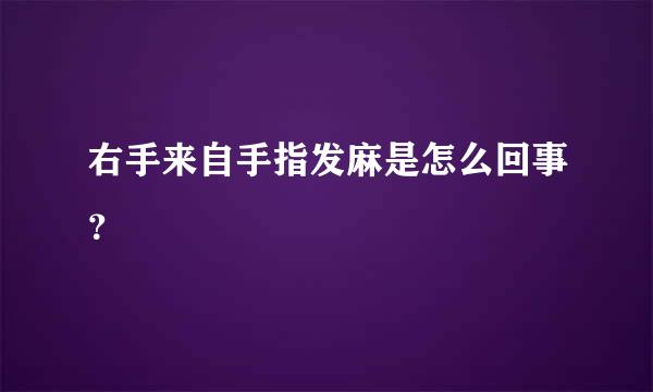 右手来自手指发麻是怎么回事？
