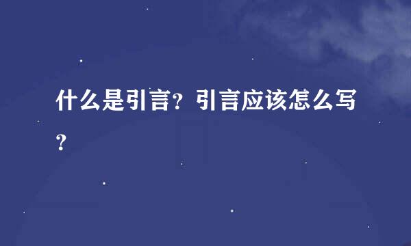 什么是引言？引言应该怎么写？