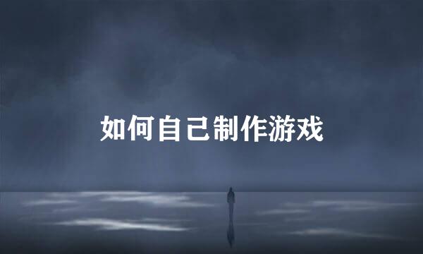 如何自己制作游戏