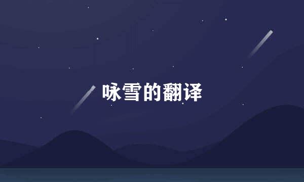 咏雪的翻译