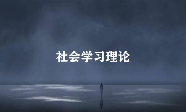 社会学习理论