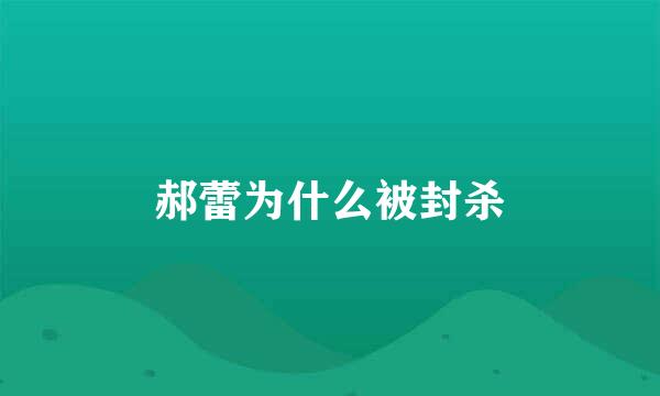 郝蕾为什么被封杀