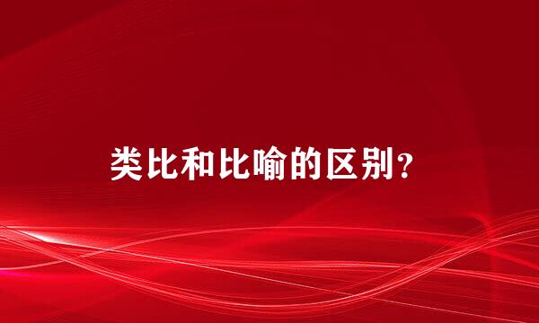 类比和比喻的区别？