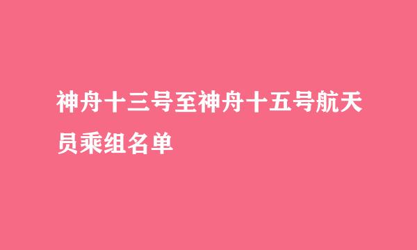 神舟十三号至神舟十五号航天员乘组名单
