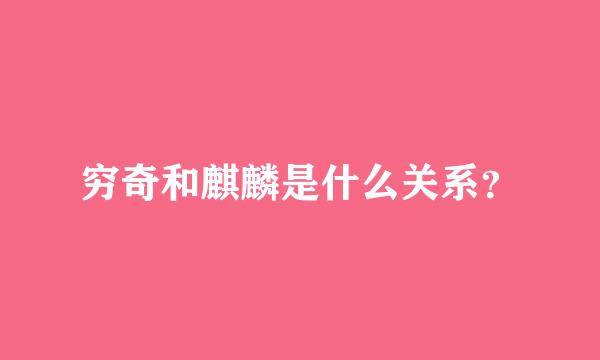 穷奇和麒麟是什么关系？