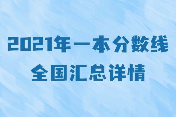 2021高考一本分数线多少