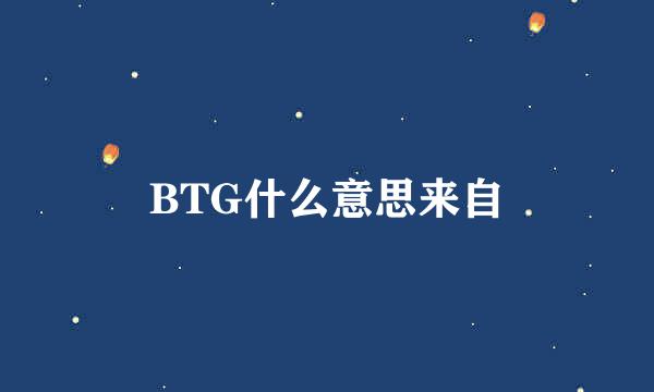 BTG什么意思来自