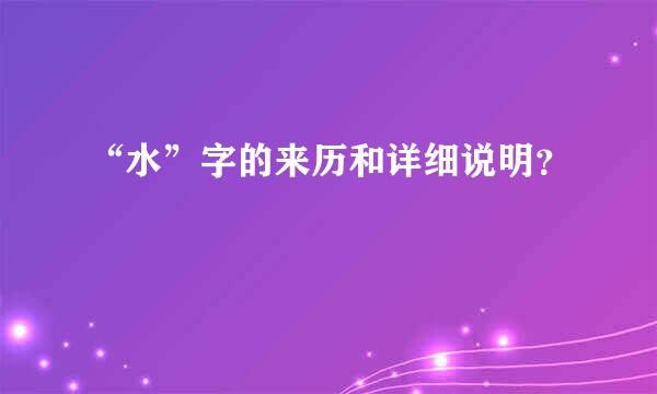 “水”字的来历和详细说明？