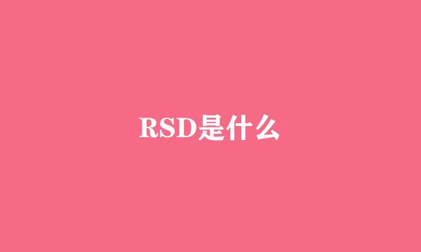 RSD是什么