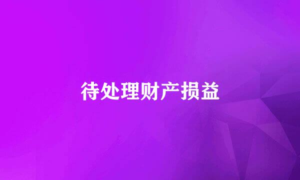 待处理财产损益