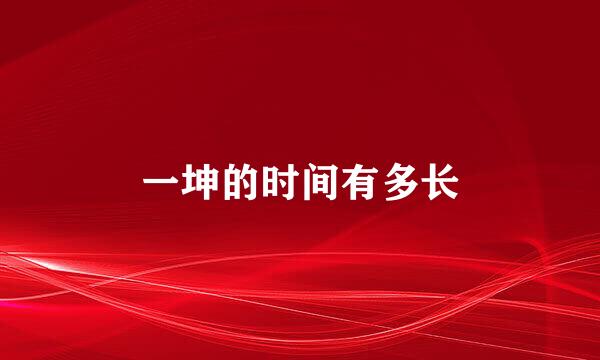 一坤的时间有多长