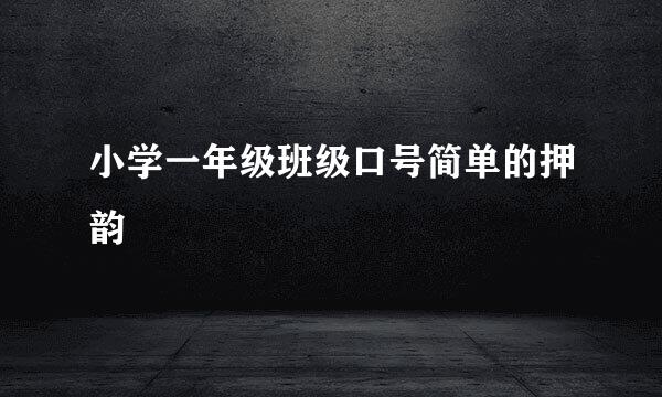 小学一年级班级口号简单的押韵