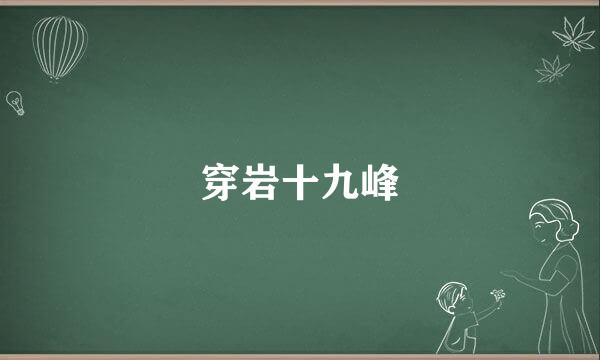 穿岩十九峰