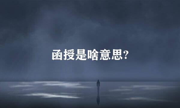 函授是啥意思?