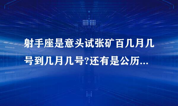 射手座是意头试张矿百几月几号到几月几号?还有是公历还是农历?