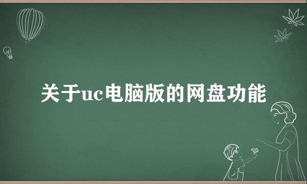 关于uc电脑版的网盘功能