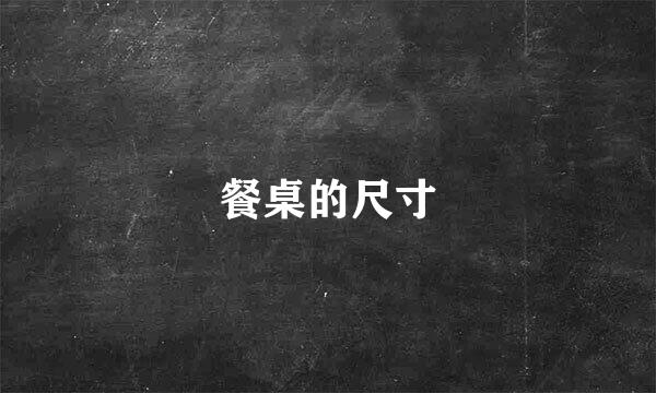 餐桌的尺寸