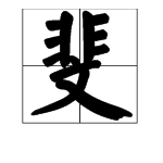 “非”加“文”读什么字？