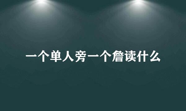 一个单人旁一个詹读什么