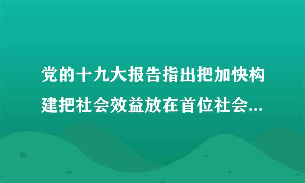 党的十九大报告指出把加快构建把社会效益放在首位社会效益和什么效益相统一的