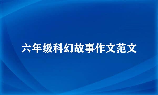 六年级科幻故事作文范文