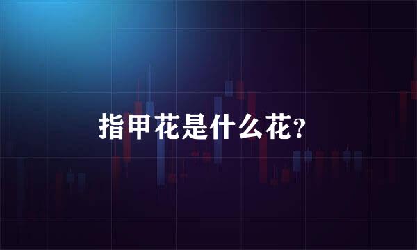 指甲花是什么花？