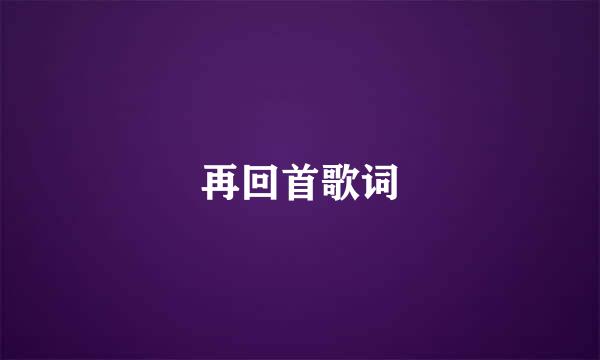 再回首歌词