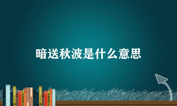 暗送秋波是什么意思