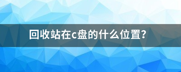 回收站在c盘的什么位置？