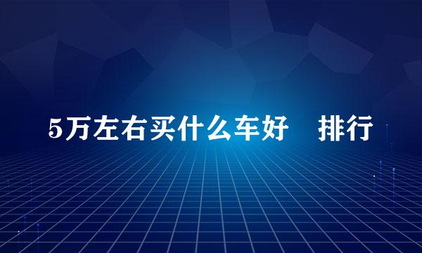 5万左右买什么车好 排行