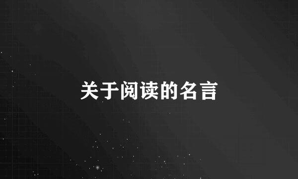 关于阅读的名言
