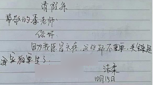 学生请假否条范文