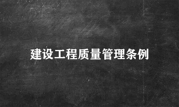 建设工程质量管理条例