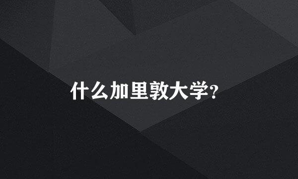 什么加里敦大学？