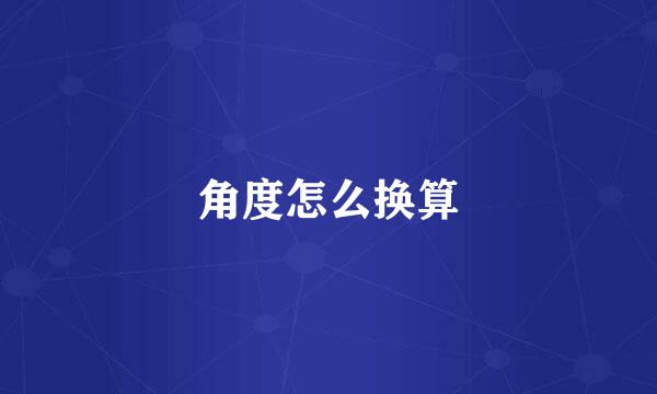 角度怎么换算