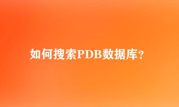 如何搜索PDB数据库？