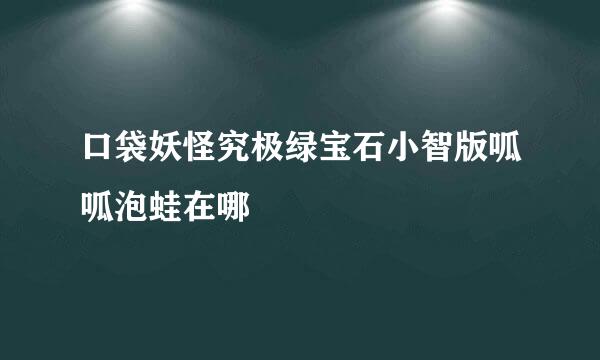 口袋妖怪究极绿宝石小智版呱呱泡蛙在哪