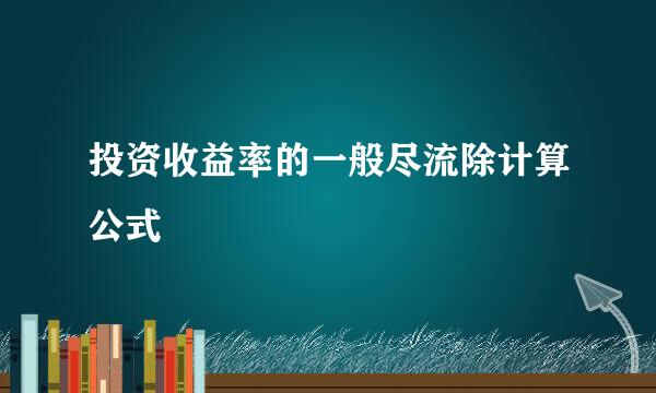 投资收益率的一般尽流除计算公式