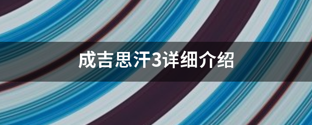 成吉思汗3详细介绍
