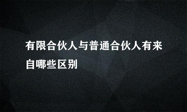 有限合伙人与普通合伙人有来自哪些区别
