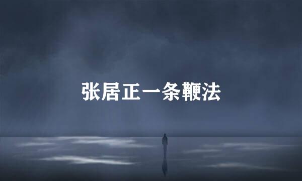 张居正一条鞭法