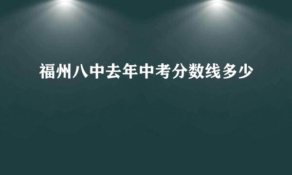 福州八中去年中考分数线多少