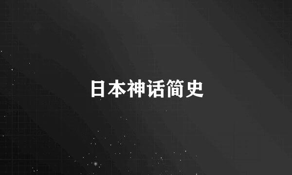日本神话简史