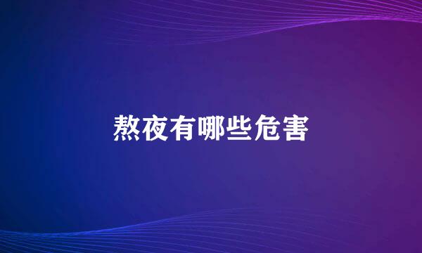 熬夜有哪些危害