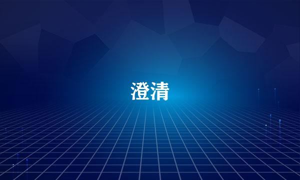 澄清